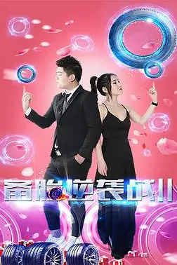 《备胎逆袭战2》封面