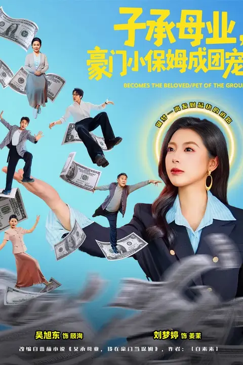 《子承母业，豪门小保姆成团宠》封面