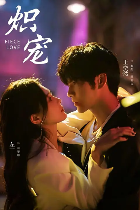 《炽宠》封面