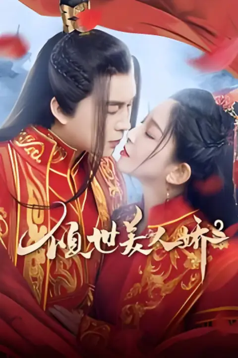 《倾世美人娇2》封面