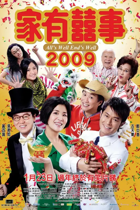 《家有喜事2009》封面