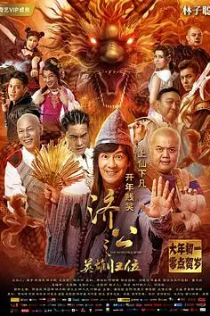 《济公之英雄归位》封面