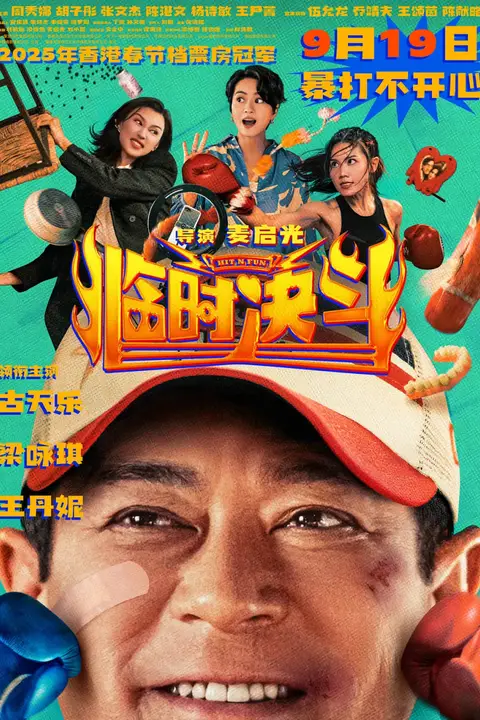 《临时决斗 国语版》封面