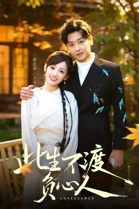 《此生不渡负心人》封面