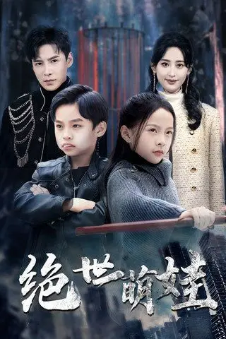 《绝世萌娃》封面