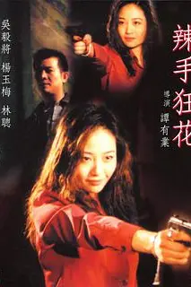 《辣手狂花》封面
