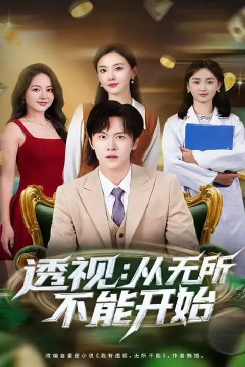 《透视：从无所不能开始》封面