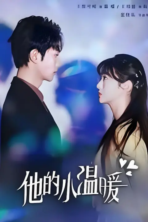 《他的小温暖》封面