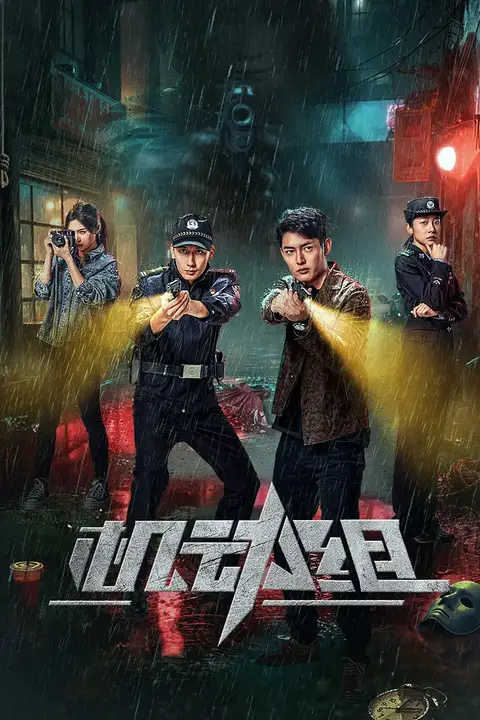 《机动组 第一季》封面