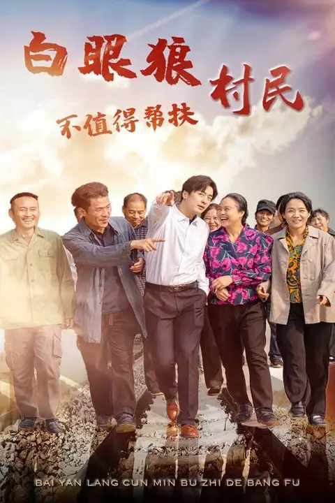 《白眼狼村民不值得帮扶》封面