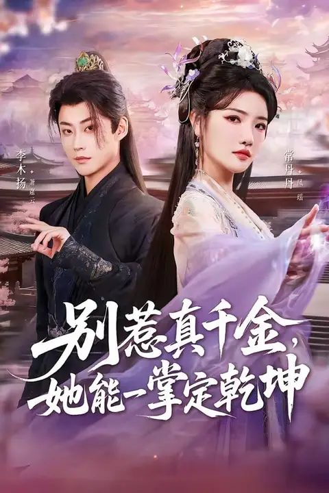 《别惹真千金,她能一掌定乾坤》封面