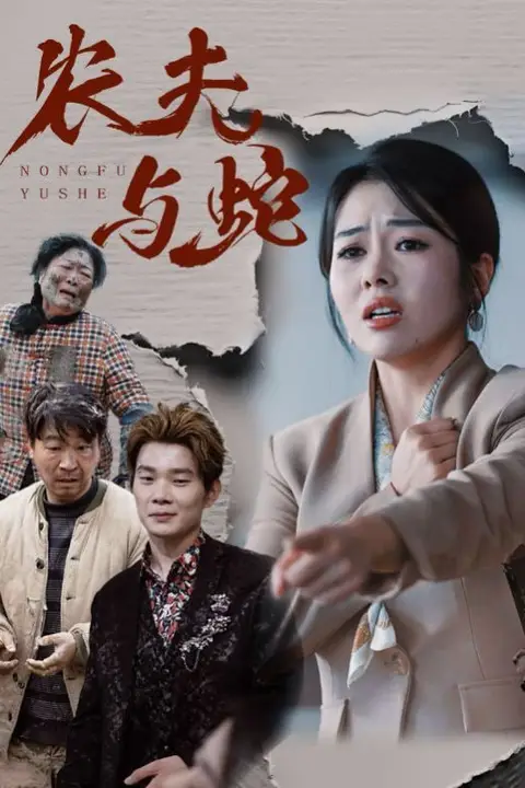 《农夫与蛇》封面