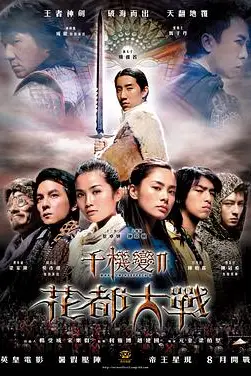 《千机变Ⅱ花都大战》封面