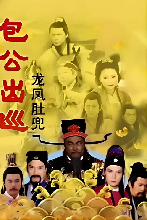 《包公出巡 粤语版》封面