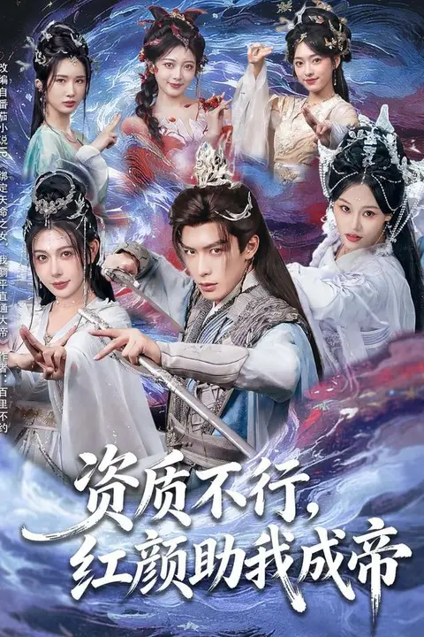《资质不行，红颜助我成帝》封面