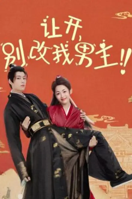 《让开,别改我男主!》封面