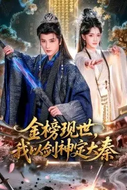 《金榜现世，我以剑神定大秦》封面