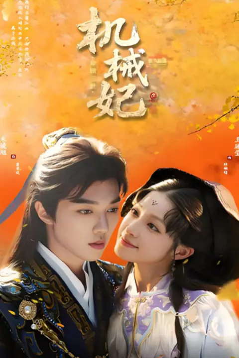 《机械妃命锁三世》封面