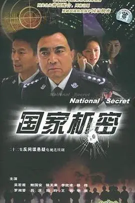 《国家机密》封面