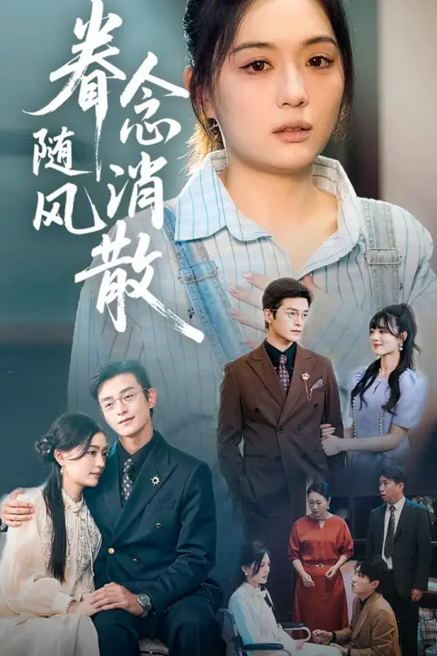 《眷念随风消散》封面