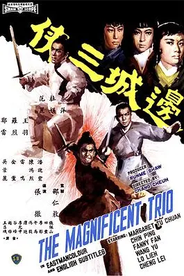 《边城三侠》封面