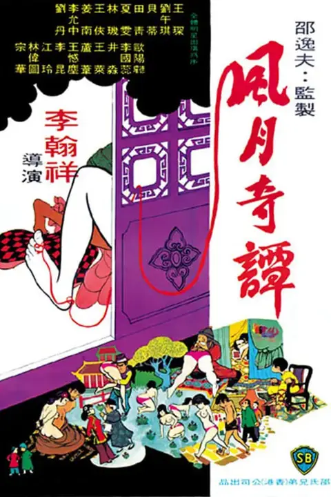 《风月奇谭》封面