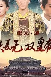 《大夏无双皇帝》封面