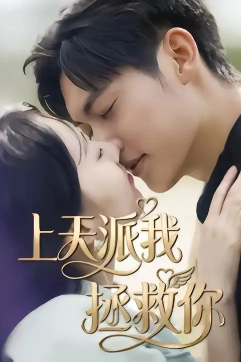 《胖妻归来,赘婿别想逃》封面
