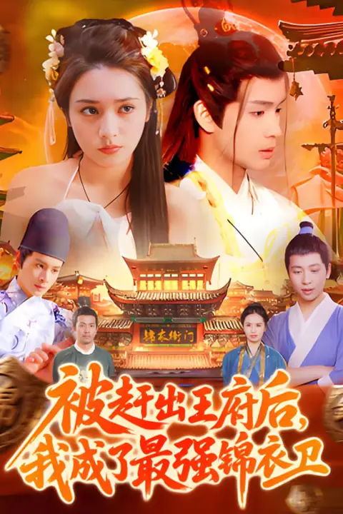 《被赶出王府后，我成了最强锦衣卫》封面