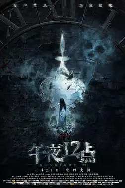 《午夜十二点》封面