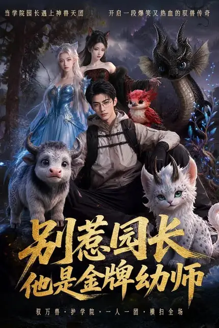 《别惹园长,他是金牌幼师》封面
