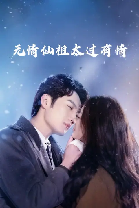 《无情仙祖太过有情》封面