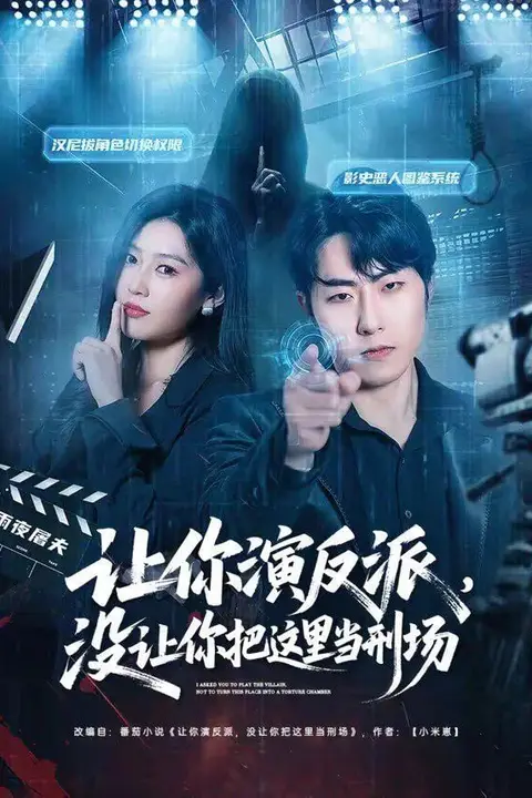 《让你演反派,没让你把这里当刑场》封面