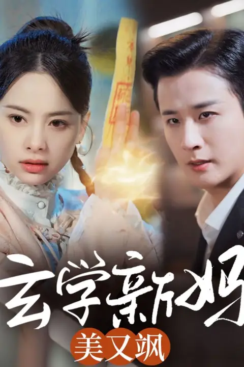 《玄学新妈美又飒》封面