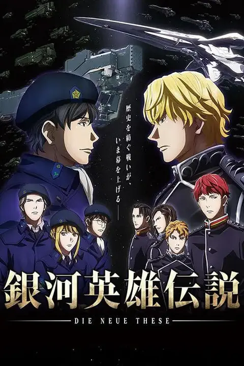 《银河英雄传说 Die Neue These 邂逅》封面