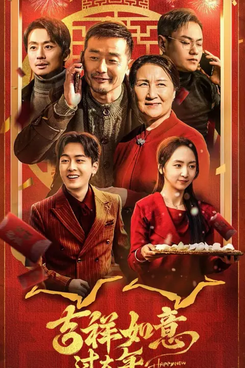 《吉祥如意过大年》封面