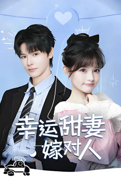 《幸运甜妻嫁对人》封面