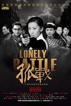 《孤战》封面