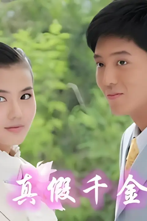 《儿女传奇之真假千金 2011》封面