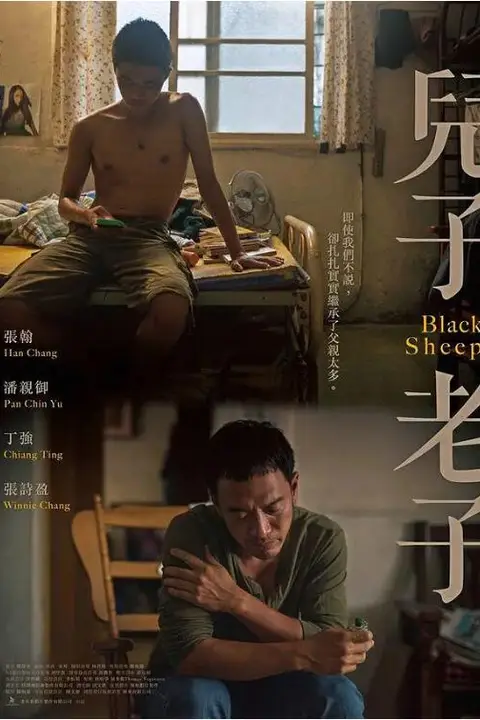 《儿子老子》封面