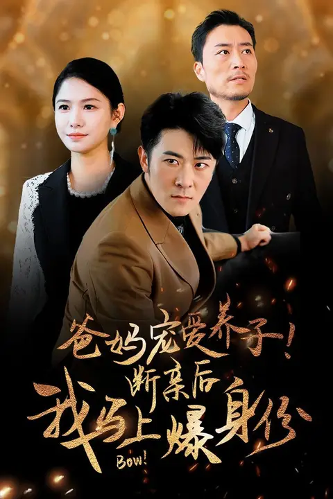 《爸妈宠爱养子!断亲后我马上爆身份》封面