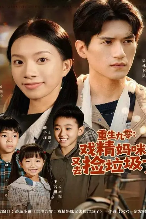 《重生九零:戏精妈咪又去捡垃圾了》封面