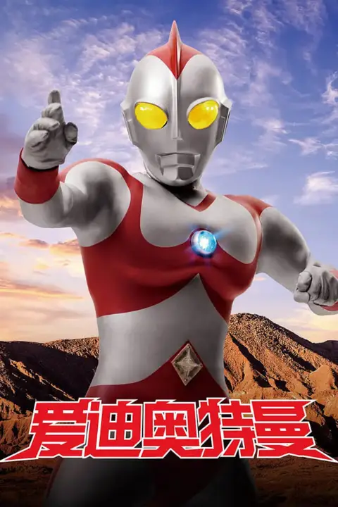 《爱迪奥特曼》封面