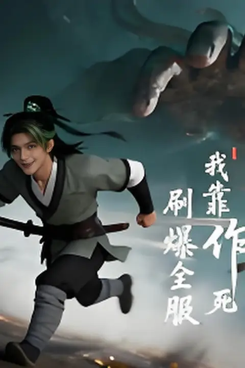 《我靠作死刷爆全服》封面