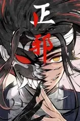 《正邪》封面