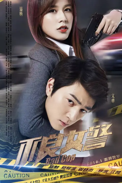 《不良女警》封面