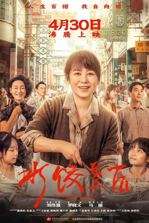 《水饺皇后》封面