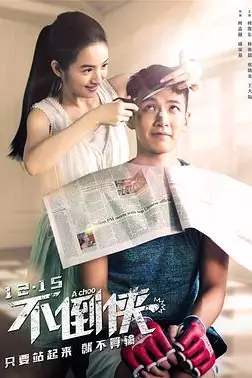 《不倒侠》封面