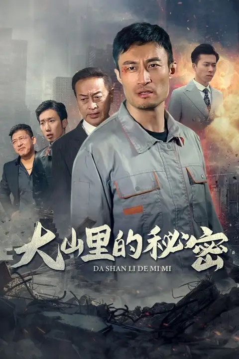 《大山里的秘密》封面