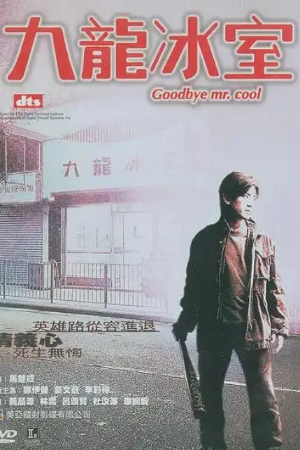 《九龙冰室》封面